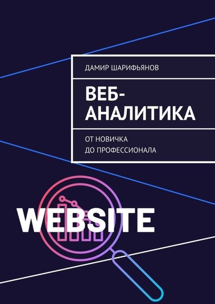 Обложка книги  «Веб-аналитика. От новичка до профессионала»