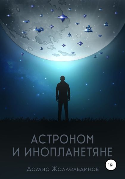 Обложка книги  «Астроном и инопланетяне»