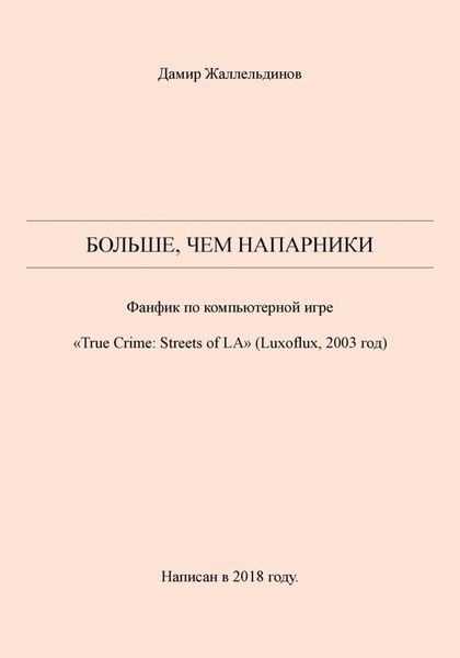 Обложка книги  «Больше, чем напарники»