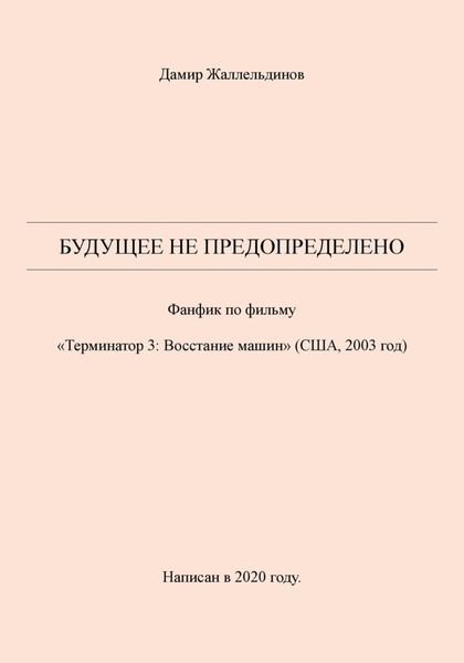 Обложка книги  «Будущее не предопределено»