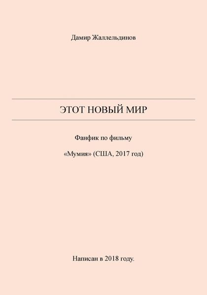 Обложка книги  «Этот новый мир»
