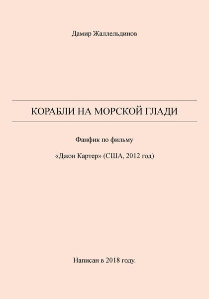 Обложка книги  «Корабли на морской глади»
