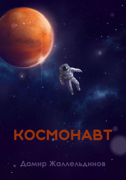 Обложка книги  «Космонавт»