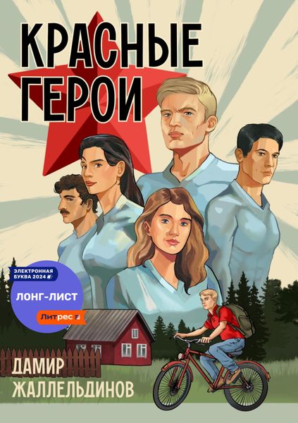 Обложка книги  «Красные герои»