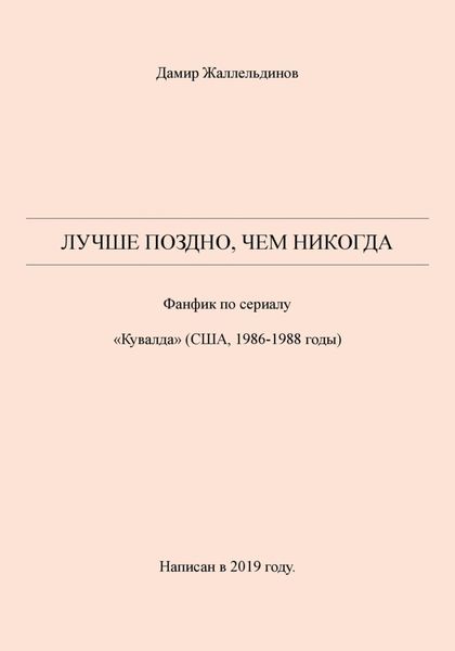 Обложка книги  «Лучше поздно, чем никогда»