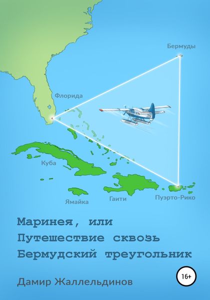 Обложка книги  «Маринея, или Путешествие сквозь Бермудский треугольник»
