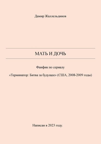 Обложка книги  «Мать и дочь»