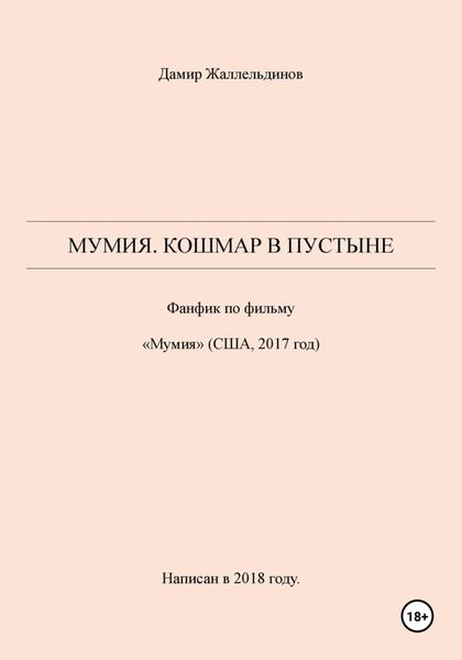 Обложка книги  «Мумия. Кошмар в пустыне»