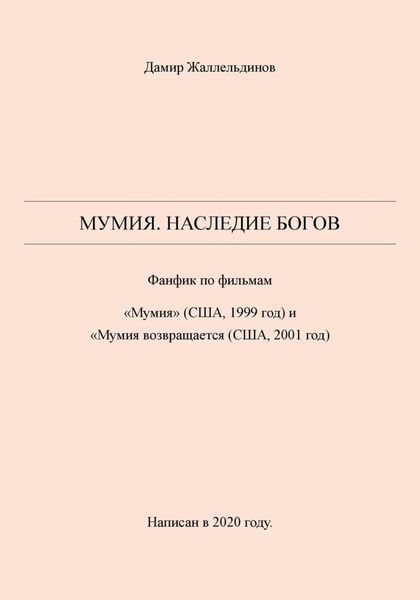 Обложка книги  «Мумия. Наследие богов»