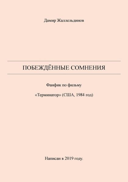 Обложка книги  «Побеждённые сомнения»