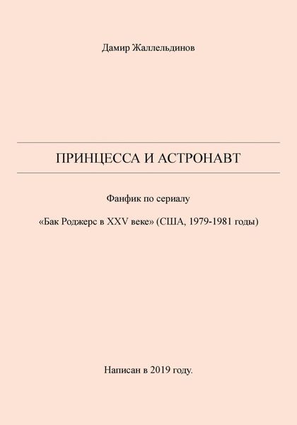 Обложка книги  «Принцесса и астронавт»