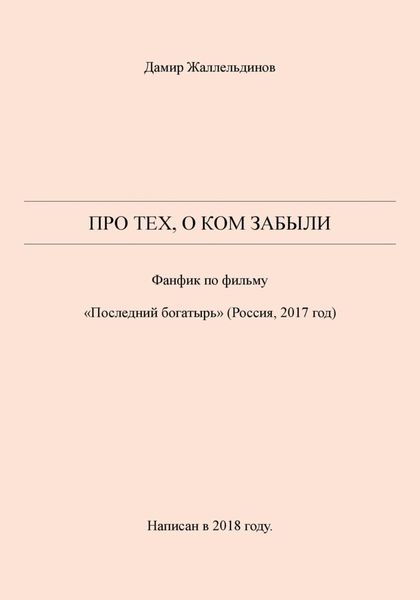 Обложка книги  «Про тех, о ком забыли»