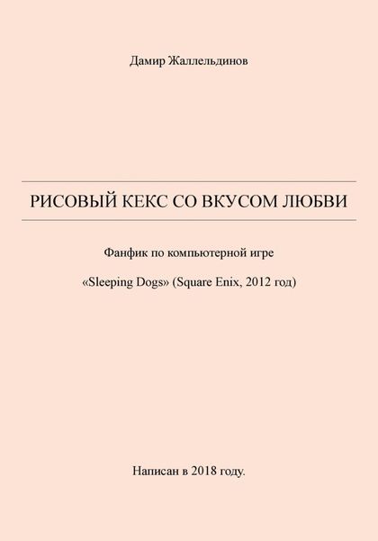 Обложка книги  «Рисовый кекс со вкусом любви»