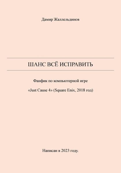 Обложка книги  «Шанс всё исправить»