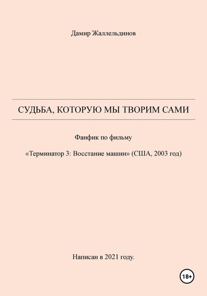 Обложка книги  «Судьба, которую мы творим сами»