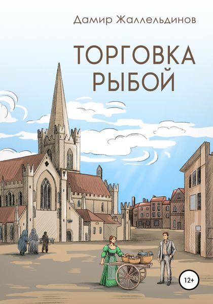 Обложка книги  «Торговка рыбой»
