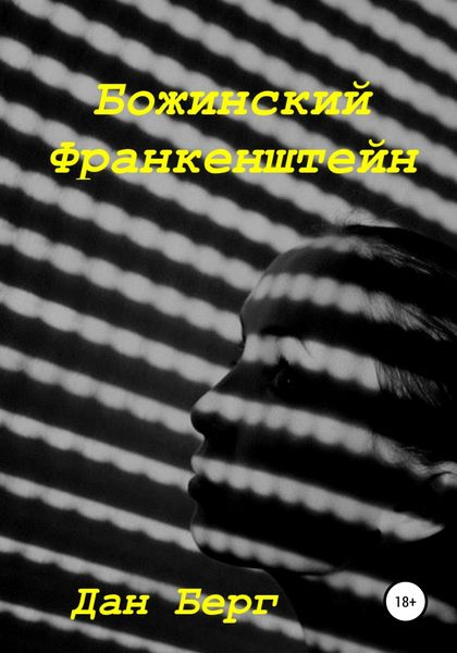 Обложка книги  «Божинский Франкенштейн»
