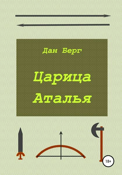 Обложка книги  «Царица Аталья»