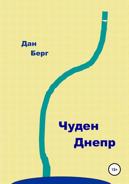Обложка книги  «Чуден Днепр»
