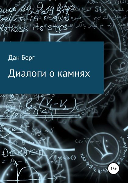 Обложка книги  «Диалоги о камнях»