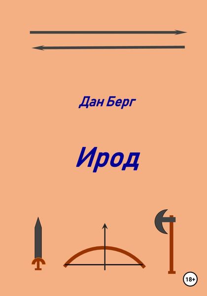 Обложка книги  «Ирод»