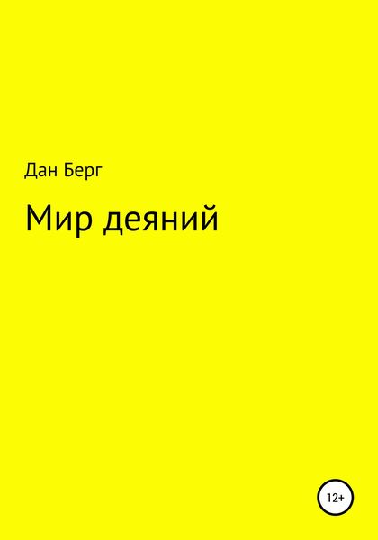 Обложка книги  «Мир деяний»