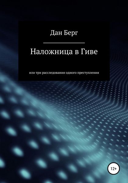 Обложка книги  «Наложница в Гиве»