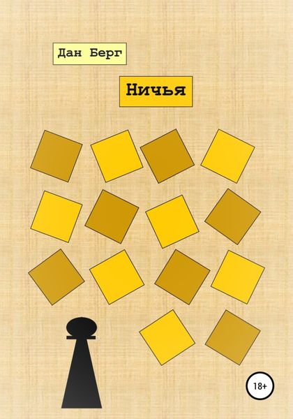 Обложка книги  «Ничья»