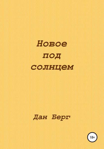Обложка книги  «Новое под солнцем»