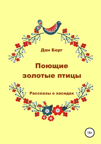 Обложка книги  «Поющие золотые птицы. Рассказы о хасидах»