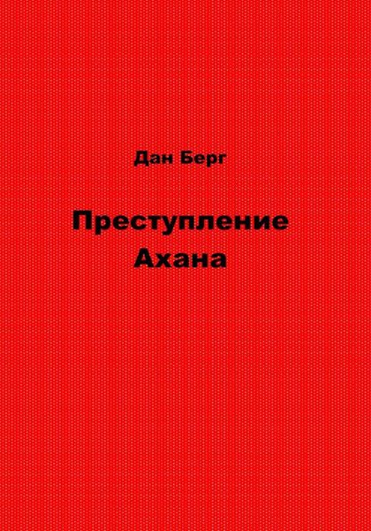 Обложка книги  «Преступление Ахана»