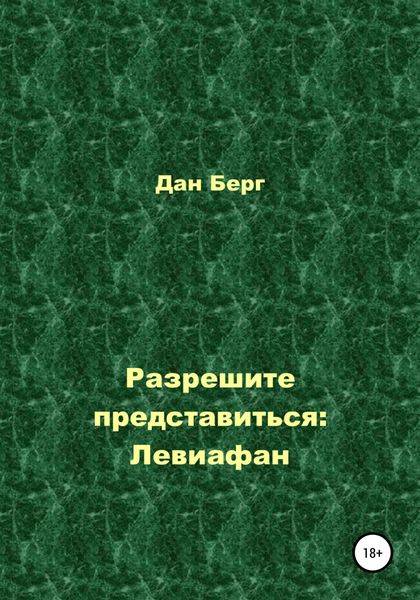 Обложка книги  «Разрешите представиться: Левиафан»