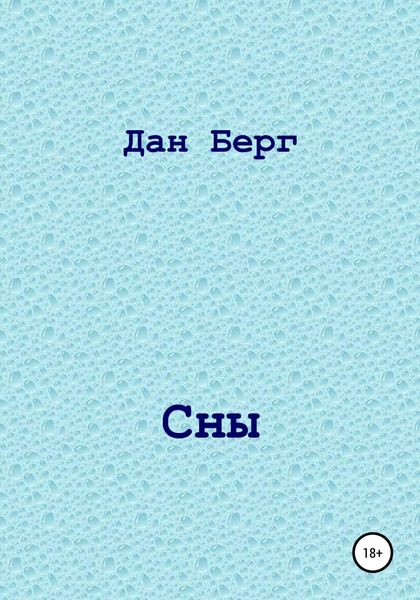 Обложка книги  «Сны»