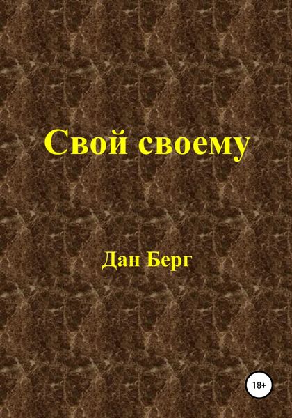 Обложка книги  «Свой своему»