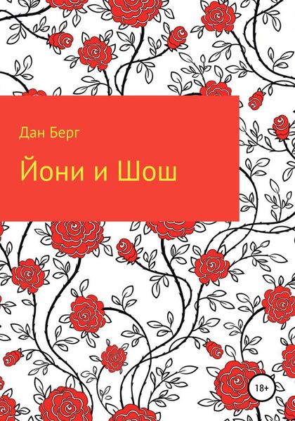 Обложка книги  «Йони и Шош»