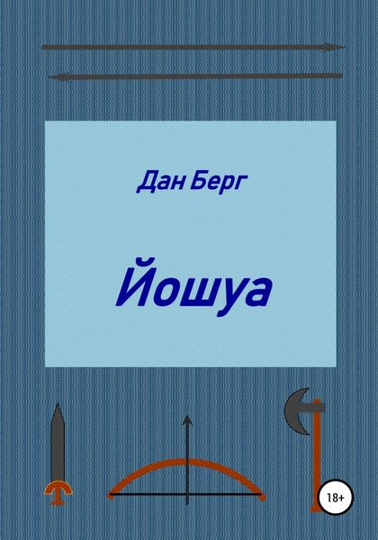 Обложка книги  «Йошуа»