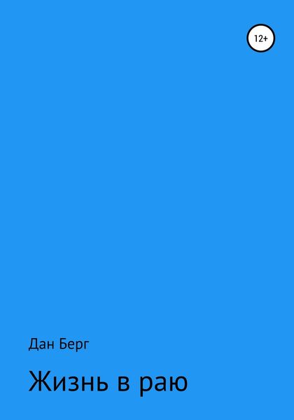 Обложка книги  «Жизнь в раю»