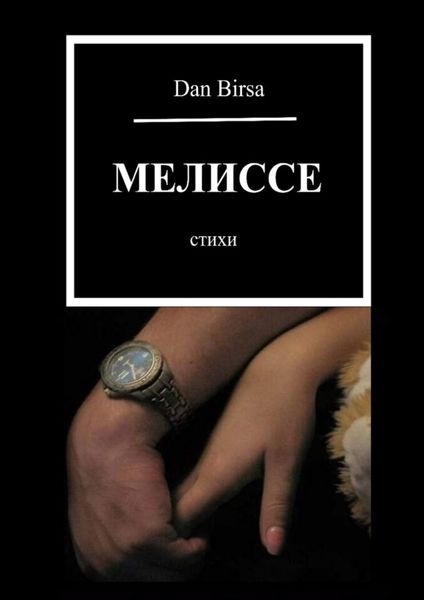 Обложка книги  «Мелиссе. Стихи»