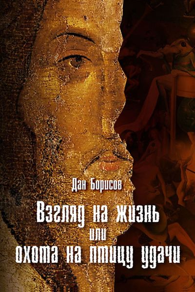 Обложка книги  «Взгляд на жизнь, или Охота на птицу удачи»