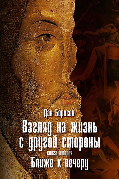 Обложка книги  «Взгляд на жизнь с другой стороны. Ближе к вечеру»