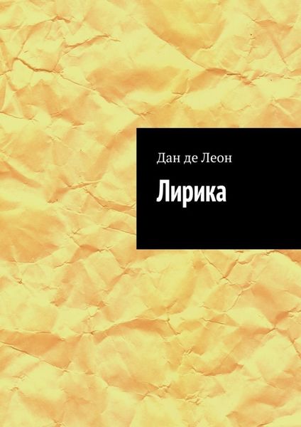 Обложка книги  «Лирика»