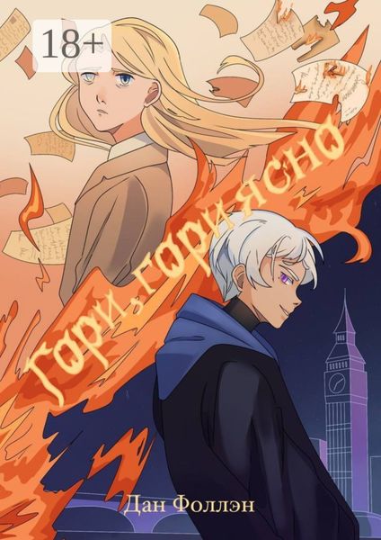 Обложка книги «Гори, гори ясно»