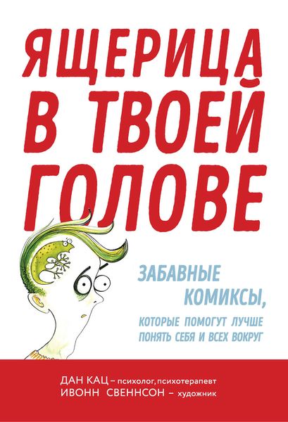 Обложка книги «Ящерица в твоей голове. Забавные комиксы, которые помогут лучше понять себя и всех вокруг»