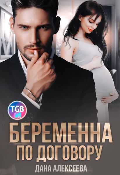 Обложка книги  «Беременна по договору»