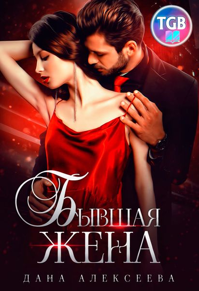 Обложка книги  «Бывшая жена»