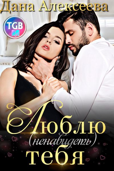 Обложка книги  «Люблю (ненавидеть) тебя»