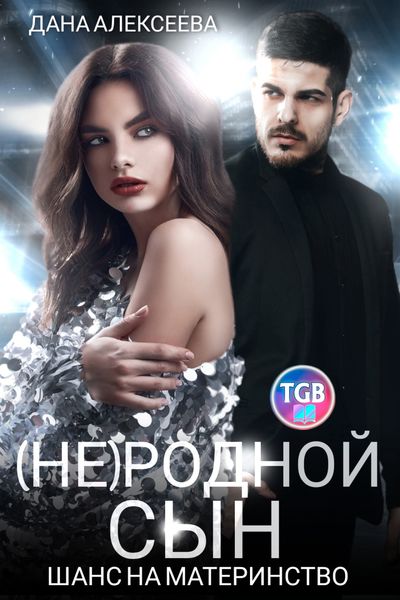 Обложка книги  «(Не)родной сын. Шанс на материнство»