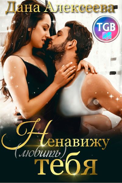 Обложка книги  «Ненавижу (любить) тебя»