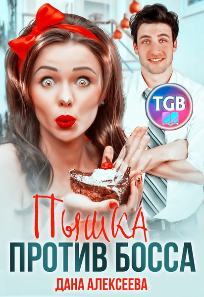 Обложка книги  «Пышка против Босса»