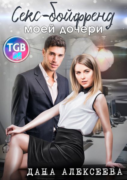 Обложка книги  «Секс-бойфренд моей дочери»